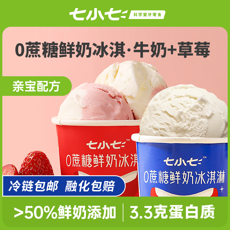 七小七 儿童无蔗糖鲜奶冰淇淋 10杯+冰棒雪糕 10支 79元包邮 值值值-买手聚集的地方
