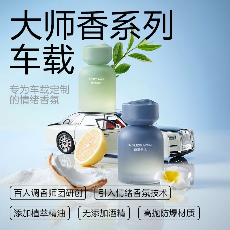 网易严选 大师香系列 车载除味除醛汽车香水香薰 150ml 2款 39.9元包邮（拍2更划算） 值值值-买手聚集的地方