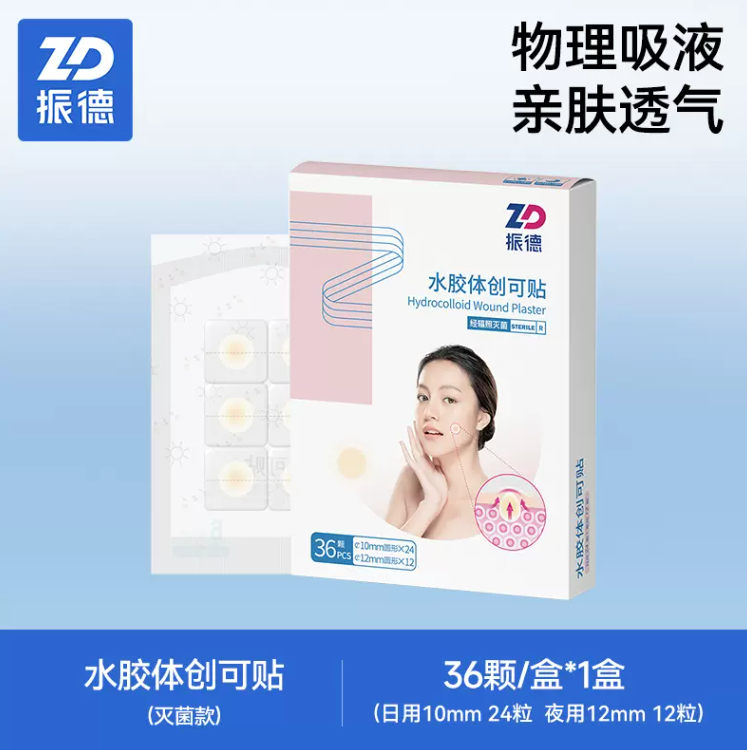 ZHENDE 振德 水胶体痘痘贴 1盒（36贴） 9.9元包邮 值值值-买手聚集的地方