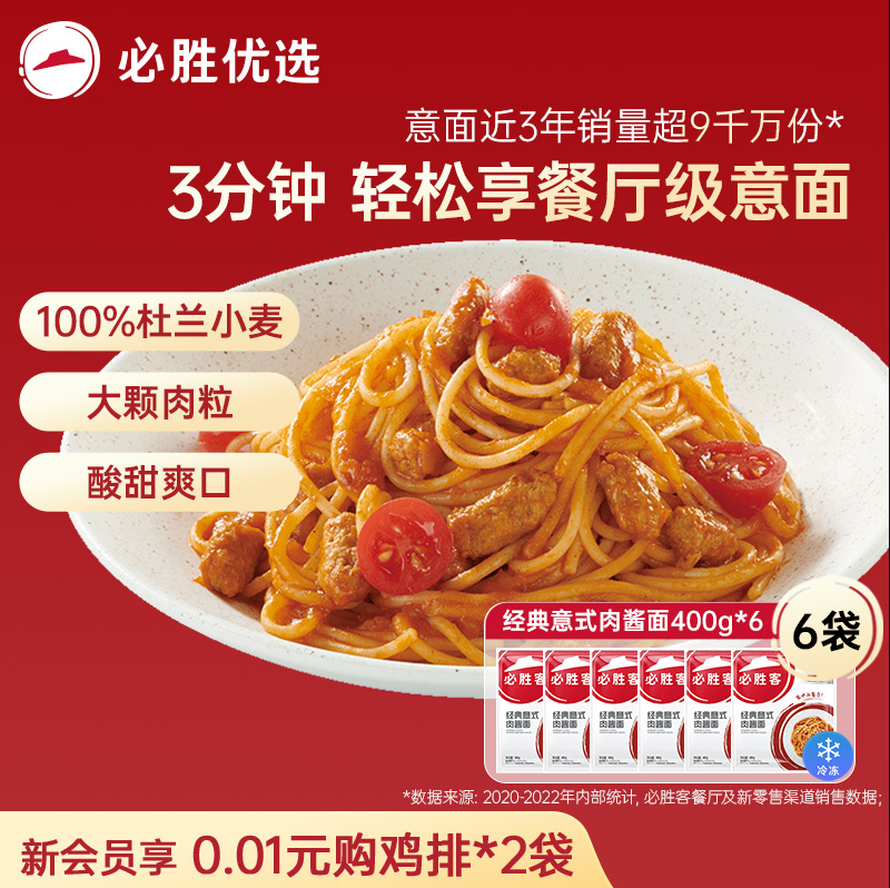 必胜客门店同款，必胜优选 必胜客 经典意式肉酱意面 400g*6袋 89元包邮 值值值-买手聚集的地方