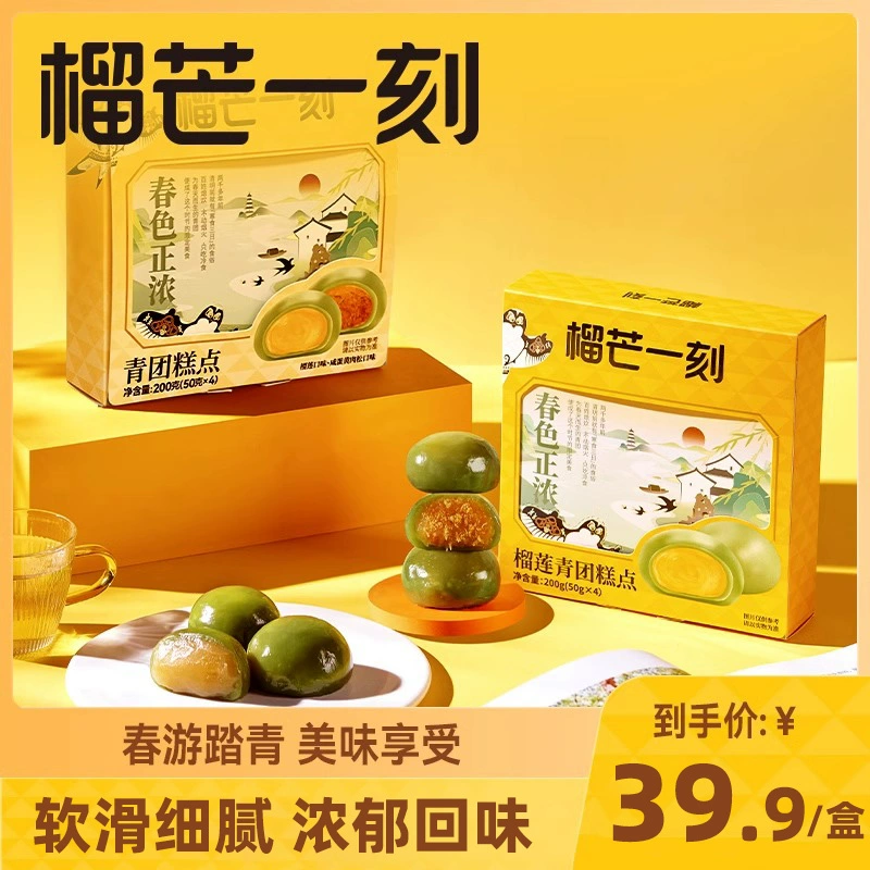 榴芒一刻 常温榴莲青团 50g*4枚 19.9元包邮 值值值-买手聚集的地方