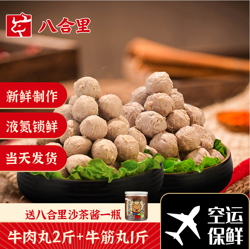牛肉含量＞90%，八合里 手打潮汕牛肉丸/牛筋丸 250g*6件 赠沙茶酱200g 史低179元包邮 值值值-买手聚集的地方