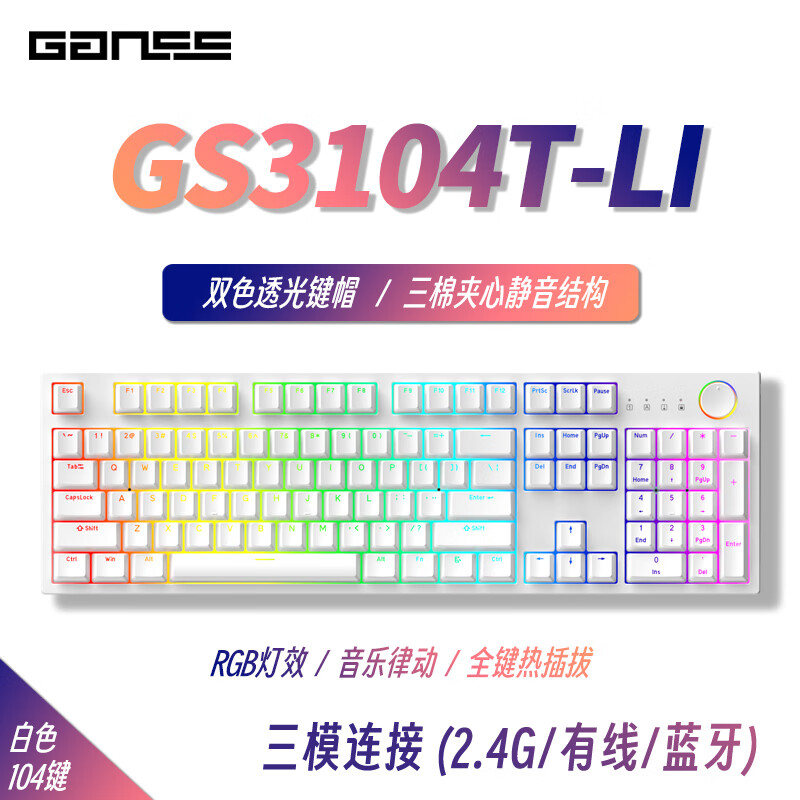 GANSS 迦斯 GS3104T-LI 三模机械键盘 104键 KTT风信子轴 新低149元包邮 值值值-买手聚集的地方