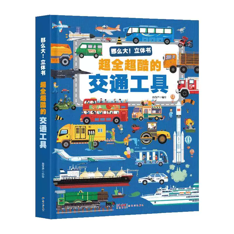 那么大！立体书 《超全超酷的交通工具》立体翻翻书 36元包邮 值值值-买手聚集的地方