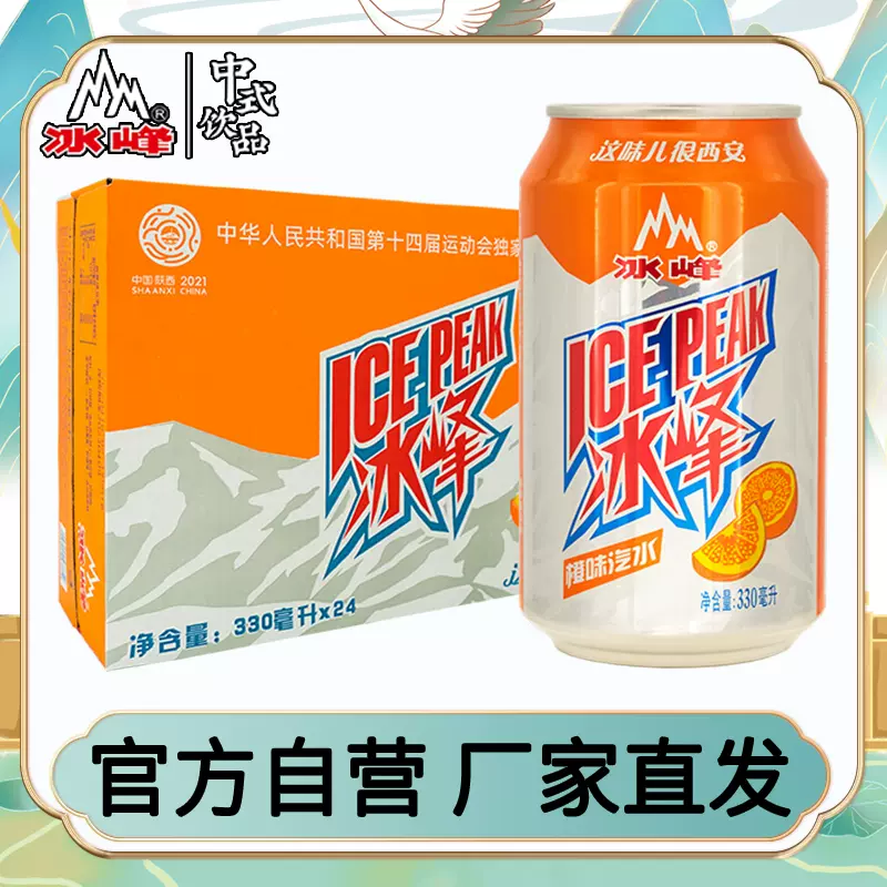 西安70年老牌，冰峰 橙味汽水碳酸饮料330ml*24罐整箱 57.8元包邮 值值值-买手聚集的地方