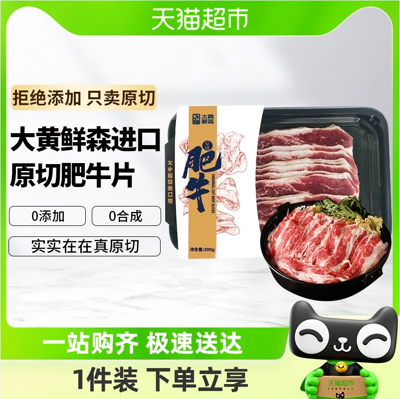 大黄鲜森 原切谷饲200天安格斯肥牛片 200g*6盒 新低138元包邮，折合23元/盒 值值值-买手聚集的地方