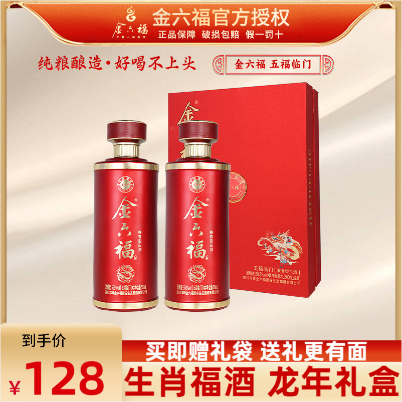 金六福 五福临门 50.8度兼香型白酒龙年礼盒 500mL*2瓶 128元包邮 值值值-买手聚集的地方