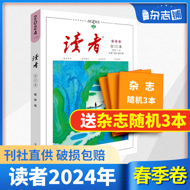 《读者杂志：读点经典》（2023年6-9期，共4本） 9.9元包邮 值值值-买手聚集的地方