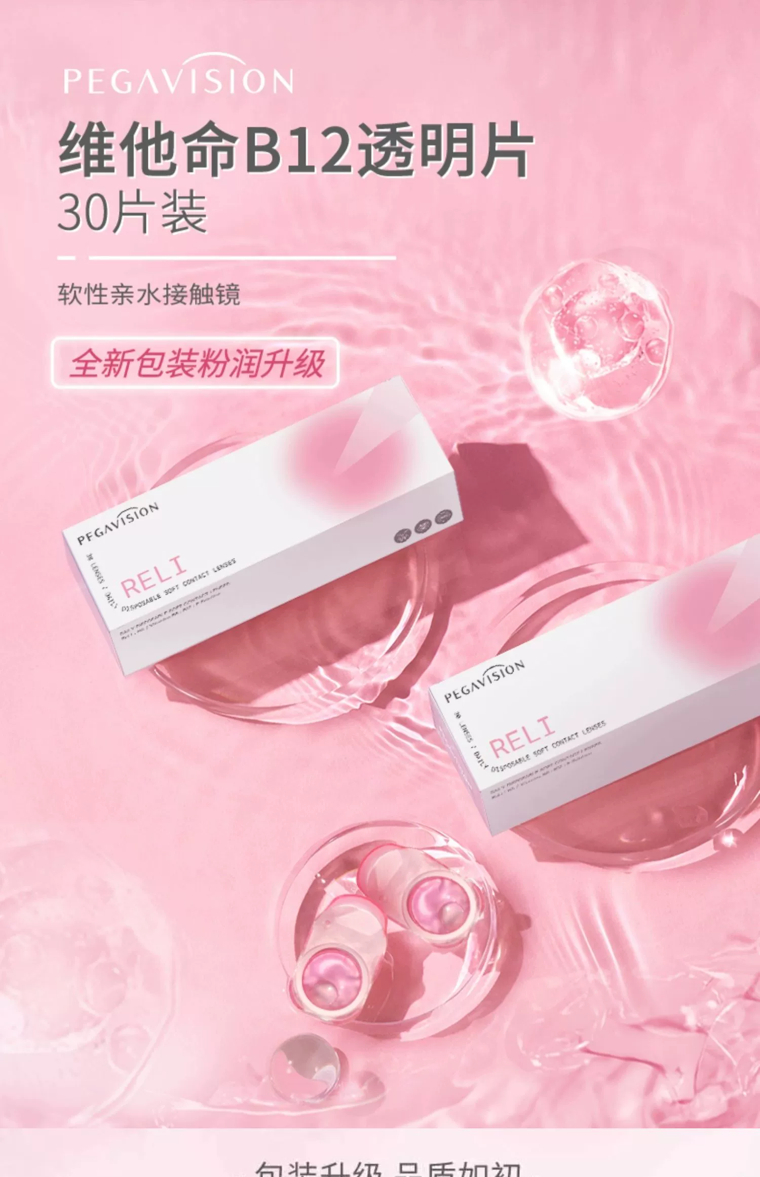 Pegavision 晶硕 好养眼小粉片水润B12日抛隐形眼镜 30片 59元包邮 值值值-买手聚集的地方