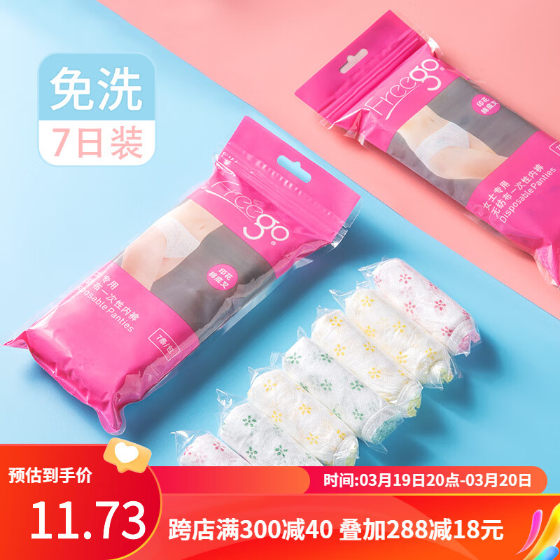 Freego 男女无纺布一次性内裤7条装 10.8元包邮 值值值-买手聚集的地方