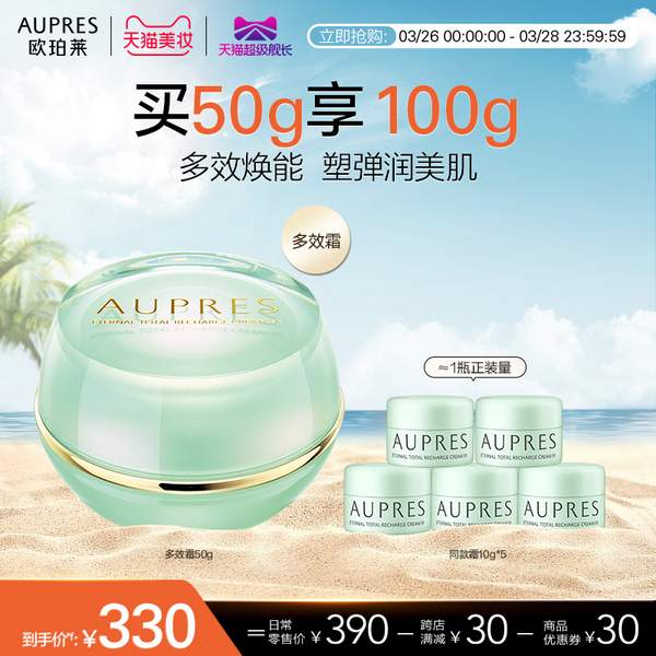 AUPRES 欧珀莱 恒久美肌多效霜 50g  赠10g*5 320元包邮 值值值-买手聚集的地方