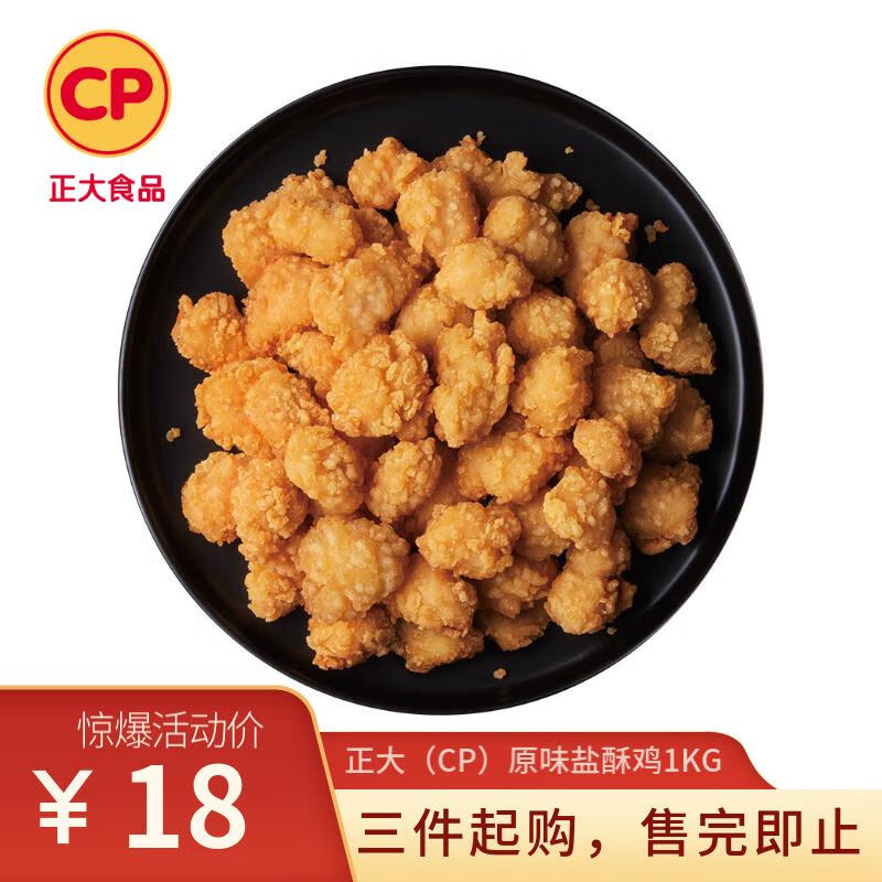 正大 原味盐酥鸡1kg*3袋 54元包邮 值值值-买手聚集的地方