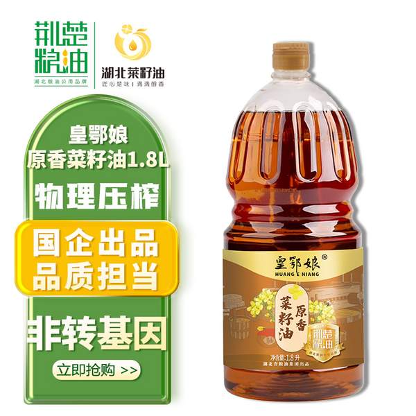 湖北省粮油集团，荆楚粮油 皇鄂娘 非转基因压榨一级菜籽油 1.8L 史低19.9元包邮（需领券） 值值值-买手聚集的地方