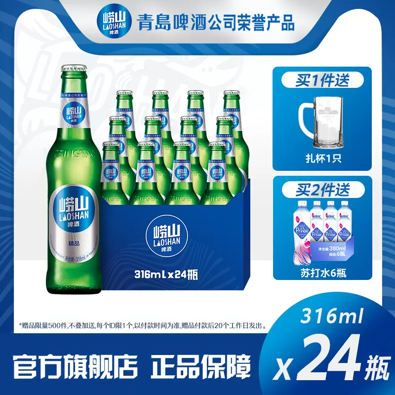 崂山啤酒 经典小瓶装316mL*24瓶*2件 赠苏打水380ml*6瓶 79.8元包邮（1.7元/瓶） 值值值-买手聚集的地方