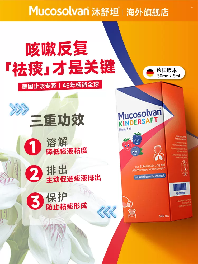 德国46年专注原研止咳，Mucosolvan 沐舒坦 婴幼儿/儿童/成人盐酸氨溴索口服溶液 100ml 75元包邮 值值值-买手聚集的地方