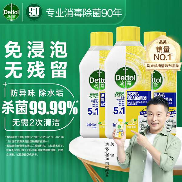 Dettol 滴露 洗衣机除菌液 250ml*3件 54.7元包邮 值值值-买手聚集的地方