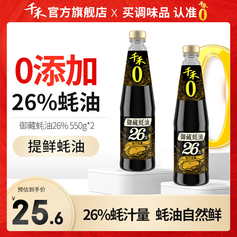 千禾 0添加御藏蚝油  蚝汁含量26%  550g*2瓶 22.6元包邮 值值值-买手聚集的地方