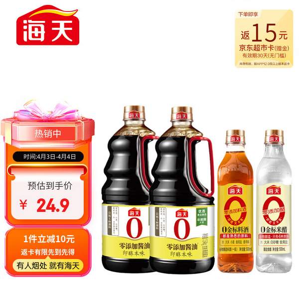 海天 零添加生抽酿造酱油 1.54kg*2+料酒500ml+醋500ml 24.9元包邮 值值值-买手聚集的地方