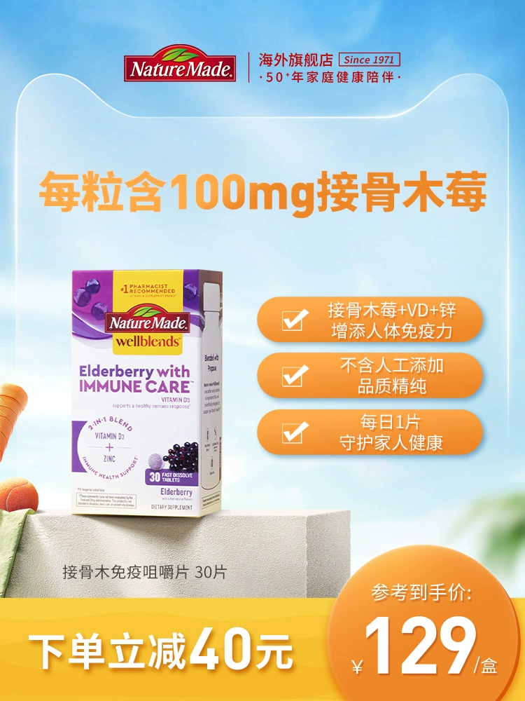 临期特价，Nature Made 天维美 接骨木免疫咀嚼片 30片 29.95元包邮包税 值值值-买手聚集的地方