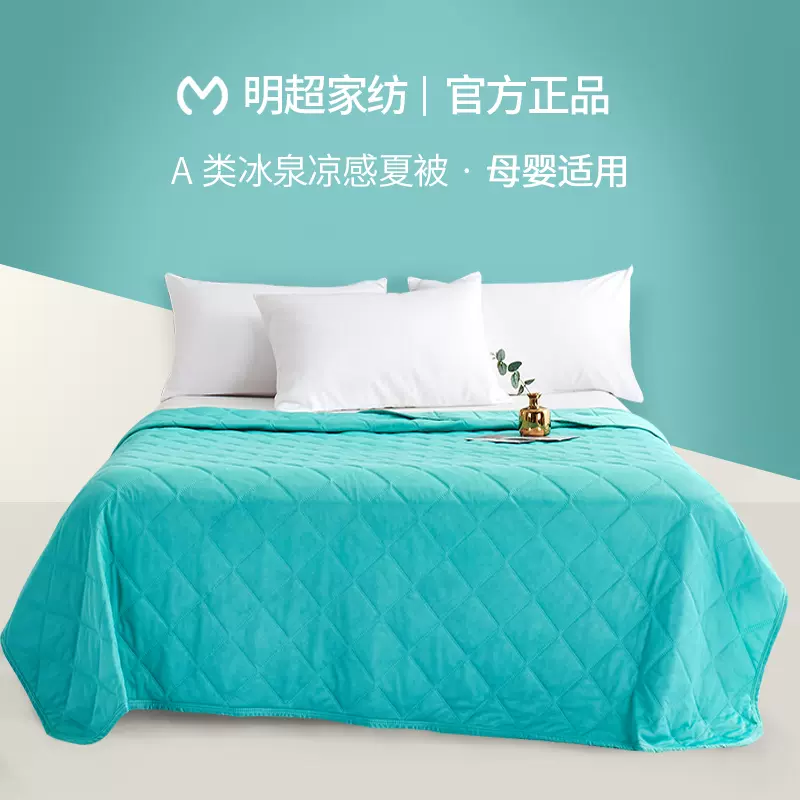 A类标准，明超家纺 冰泉凉感夏凉被 150*200cm 多色 69.9元包邮 值值值-买手聚集的地方