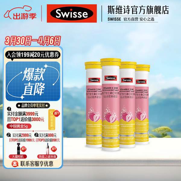 Swisse 维生素C+锌泡腾片 20片*4支 史低49元包邮（双重优惠） 值值值-买手聚集的地方