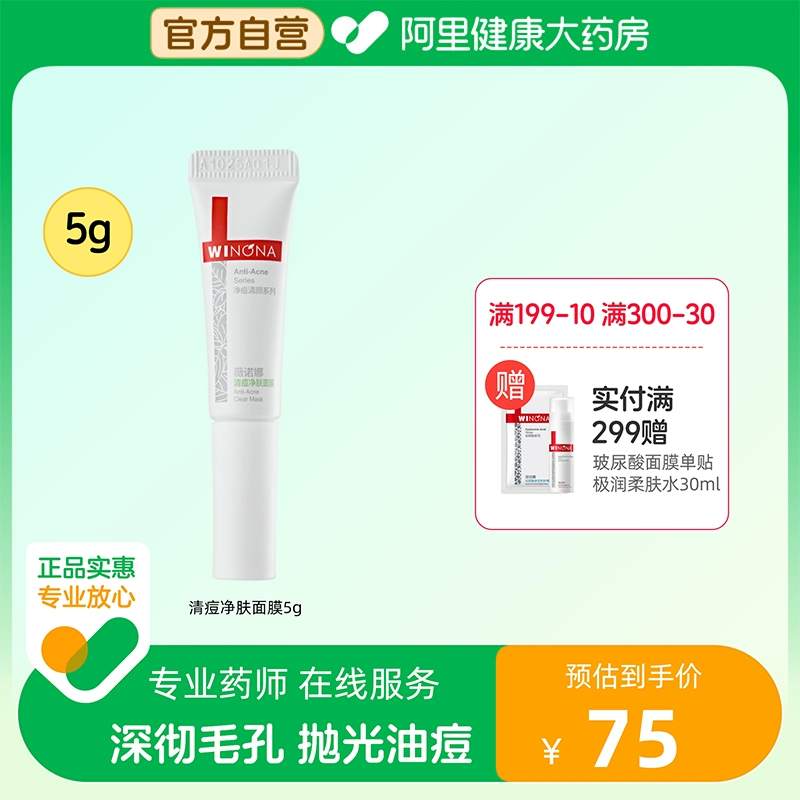 Winona 薇诺娜 清痘净肤面膜 5g*4件 22元包邮（5.5元/件） 值值值-买手聚集的地方