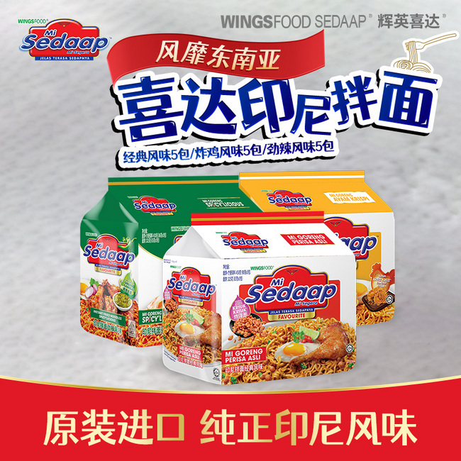 印尼进口，Mi Sedaap 辉英喜达 经典风味/炸鸡风味干拌面 5袋装 13.8元包邮 值值值-买手聚集的地方