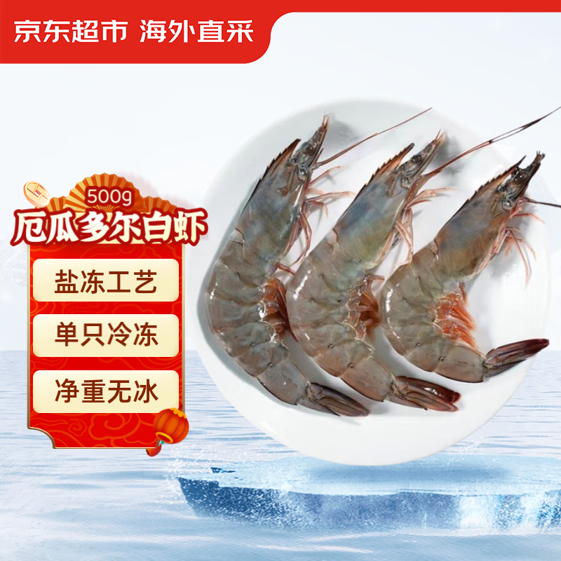 京东超市海外直采 厄瓜多尔白虾 规格40/50（20-25只）净重500g*2件 49.9元包邮（24.9元/件​） 值值值-买手聚集的地方