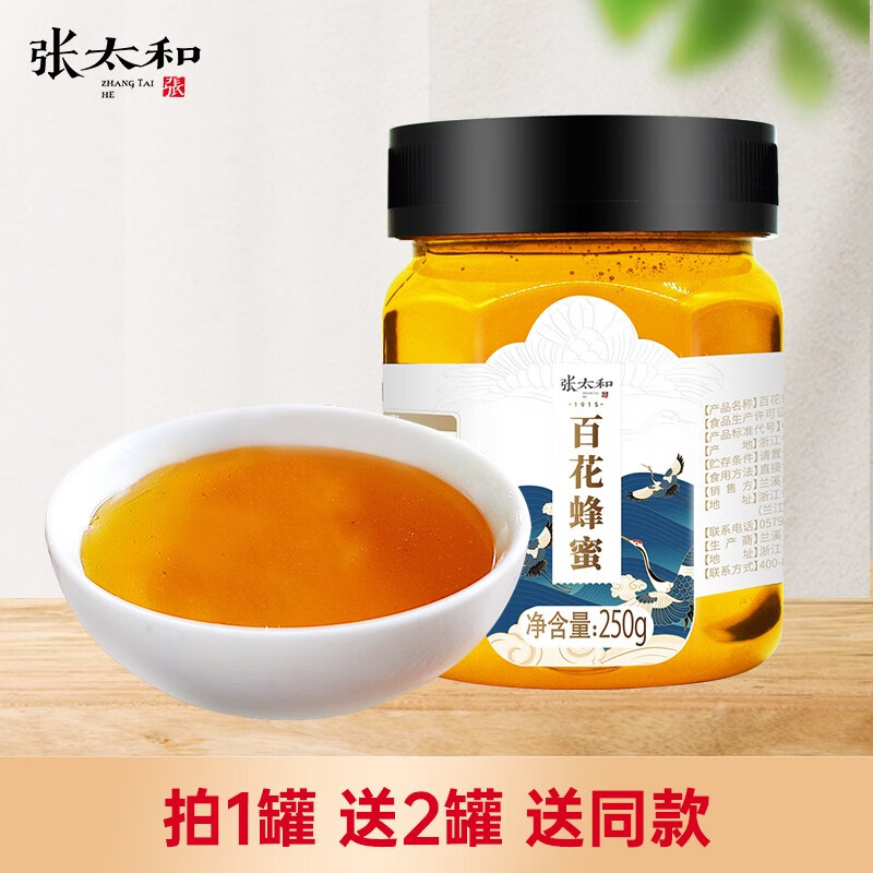 张太和 百花蜂蜜 250g*3罐 29.9元包邮 值值值-买手聚集的地方