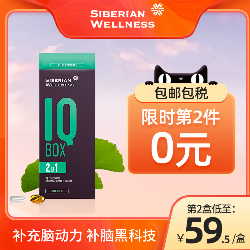 俄奥委会合作品牌，Siberian Wellness IQ Box 2-1补脑胶囊2粒*30袋*2盒 69元包邮包税（折34.5元/盒） 值值值-买手聚集的地方