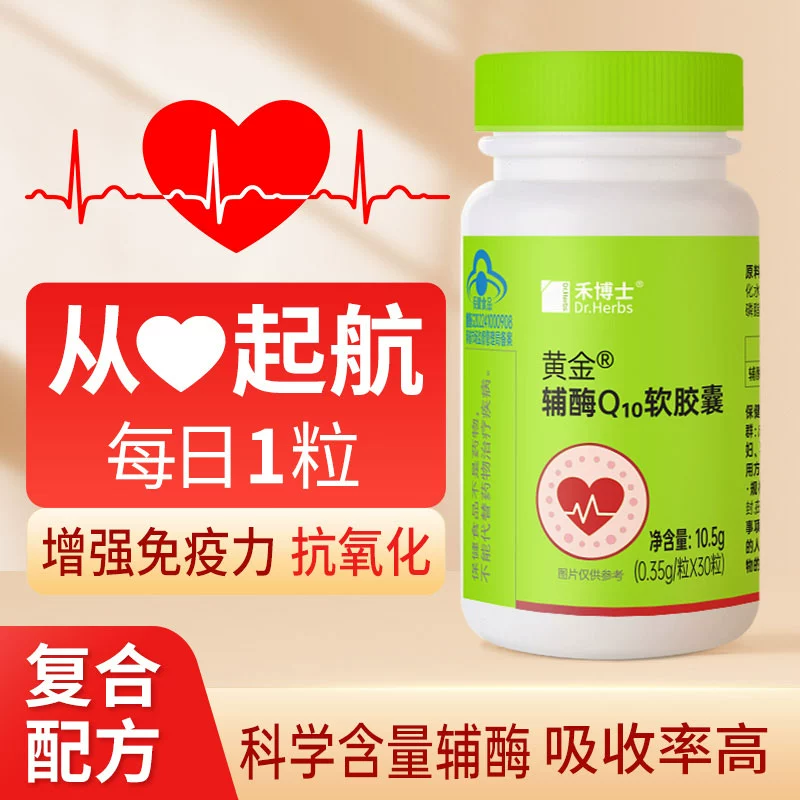 禾博士  黄金 辅酶Q10胶囊 30粒 19元包邮 值值值-买手聚集的地方