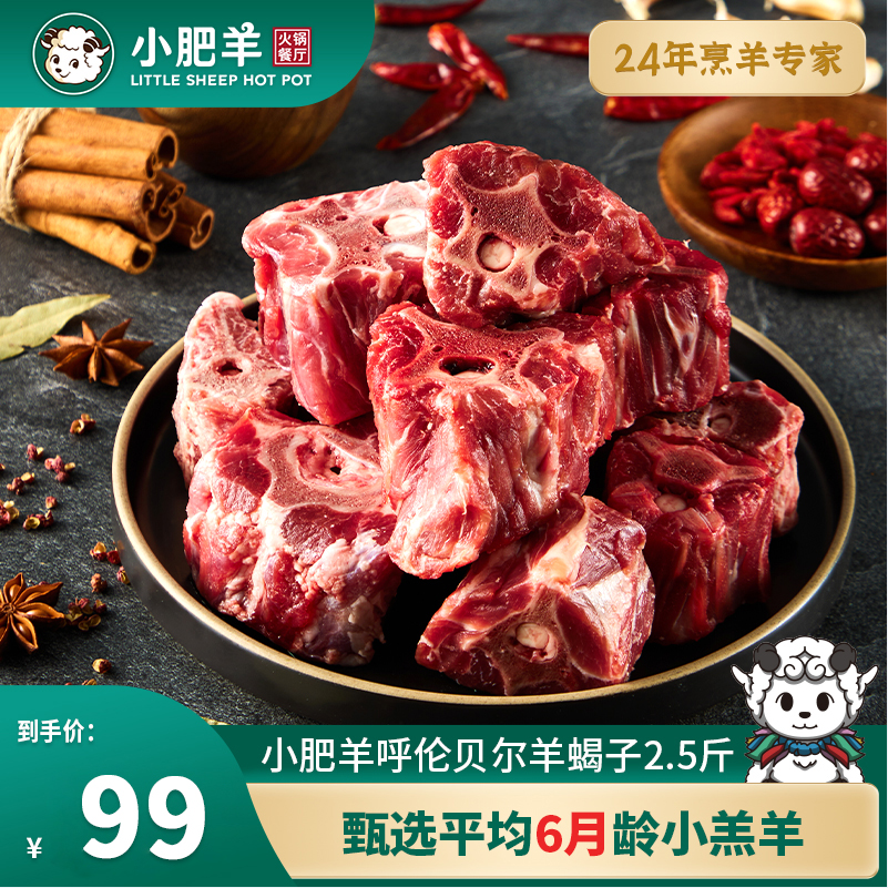 百胜中国旗下，小肥羊 地标产品呼伦贝尔原切羔羊羊蝎子1.25kg 史低89元顺丰包邮（另有羊排/羊后腿） 值值值-买手聚集的地方