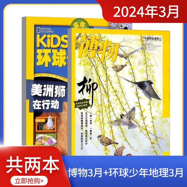 《博物+环球少年地理》2024年3月刊、全2册 25元包邮 值值值-买手聚集的地方