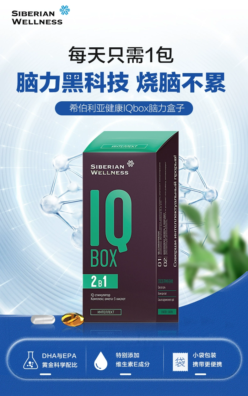 俄奥委会合作品牌，Siberian Wellness IQ Box 2-1补脑胶囊2粒*30袋*2盒 69元包邮包税（折34.5元/盒） 值值值-买手聚集的地方