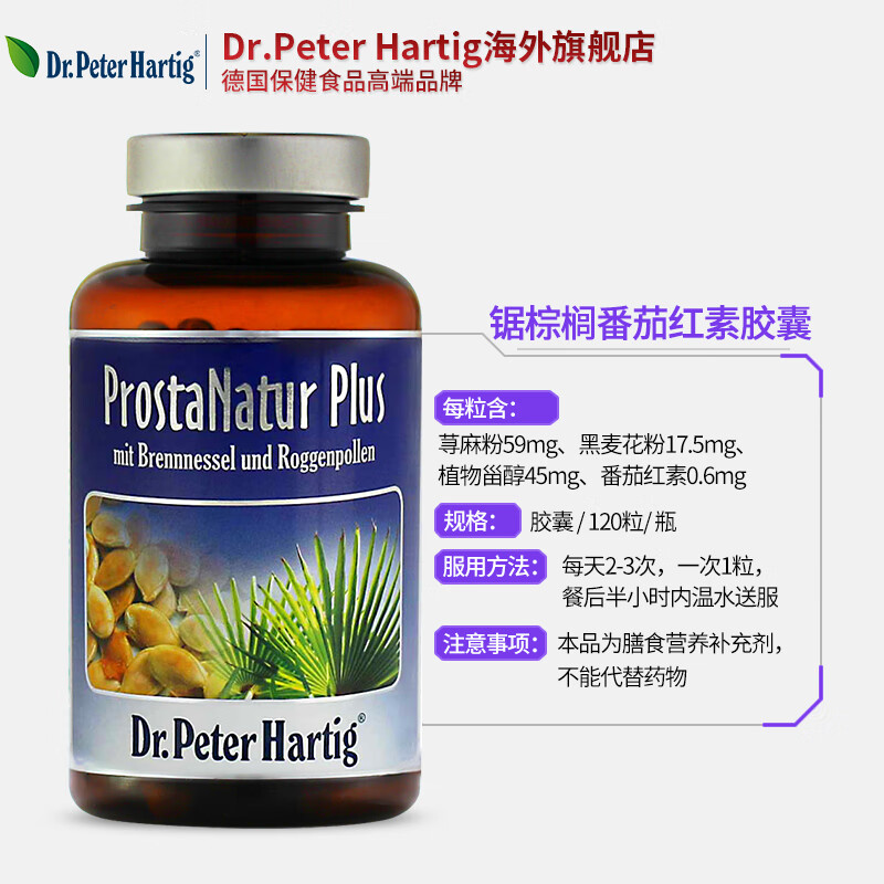 德国进口，Dr.Peter Hartig 锯棕榈番茄红素软胶囊120粒 104.1元包邮包税 值值值-买手聚集的地方