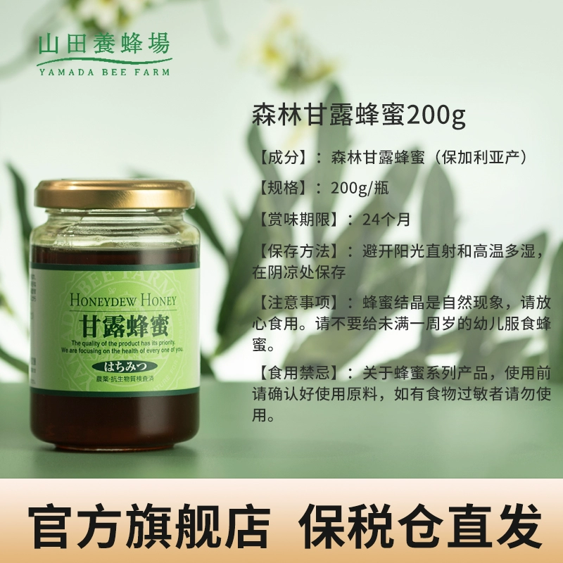 日本进口，Yamada Bee Farm 山田养蜂场 森林甘露蜂蜜 200g 新低52.1元包邮包税 值值值-买手聚集的地方