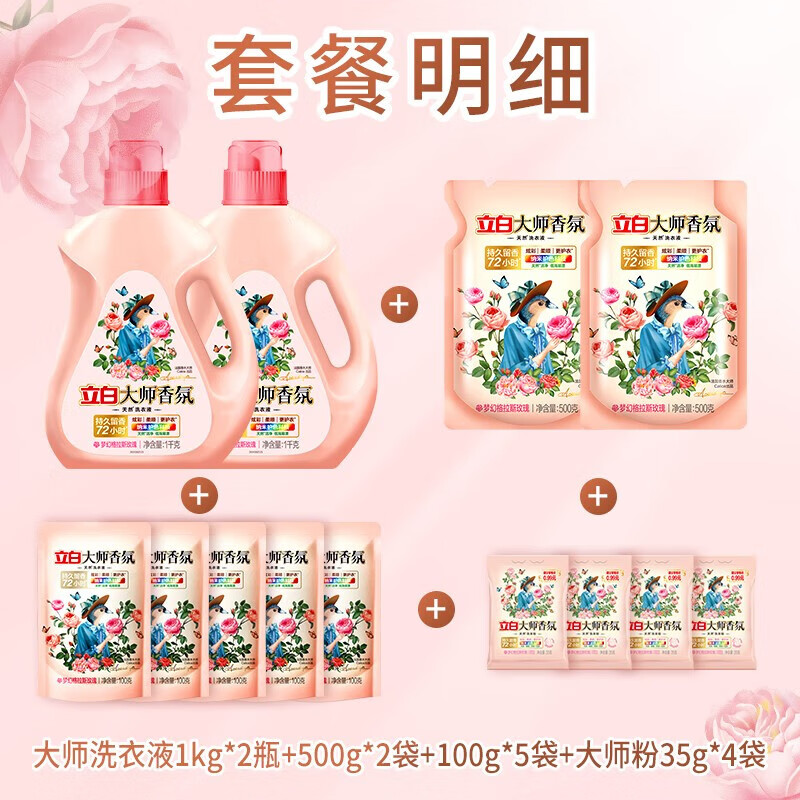 持久留香72小时，立白 大师香氛洗衣液套装7.28斤 49.9元包邮 值值值-买手聚集的地方