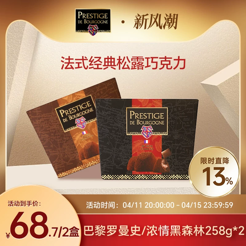 法国原装进口 Prestige De Bourgogne 贝帝醇 松露黑巧克力礼盒258g*2盒 38.7元包邮（需领券） 值值值-买手聚集的地方