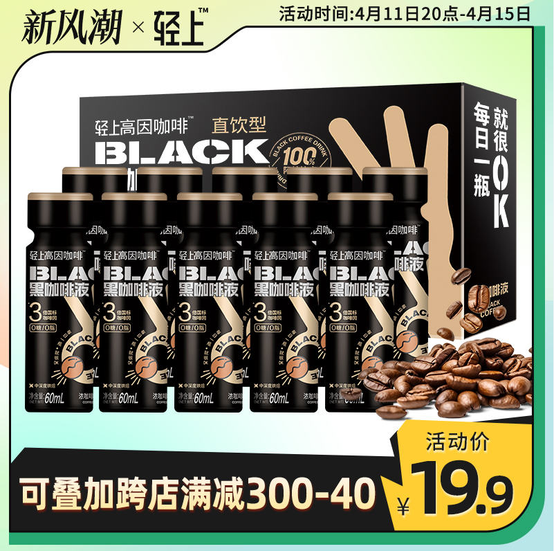 轻上 ACAKA 罗伯克 超浓缩0糖0脂即饮黑咖啡液 60ml*10瓶 新低19.9元包邮 值值值-买手聚集的地方