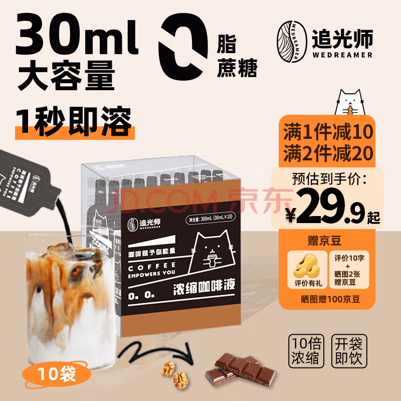 追光师 意式浓缩咖啡液 30mL*10袋*2件 39.8元包邮（拍2件） 值值值-买手聚集的地方
