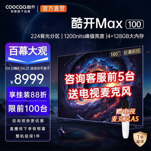 百吋巨幕，coocaa 酷开 Max系列 100P60 P 100英寸4K液晶电视 新低8719元包邮（需以旧换新） 值值值-买手聚集的地方