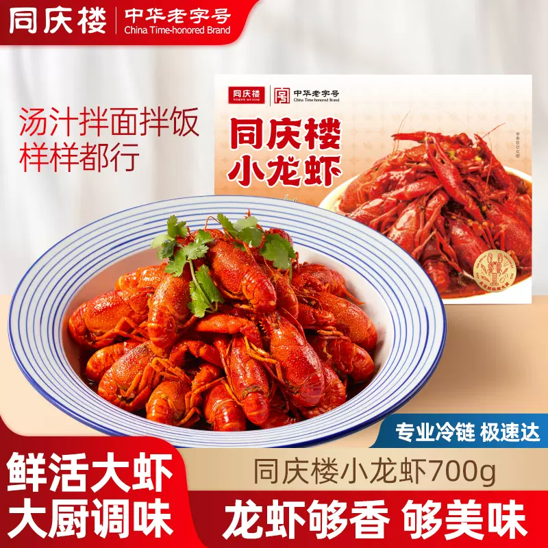 中华老字号，同庆楼 麻辣/蒜茸小龙虾 700g*3盒 59.7元包邮 值值值-买手聚集的地方
