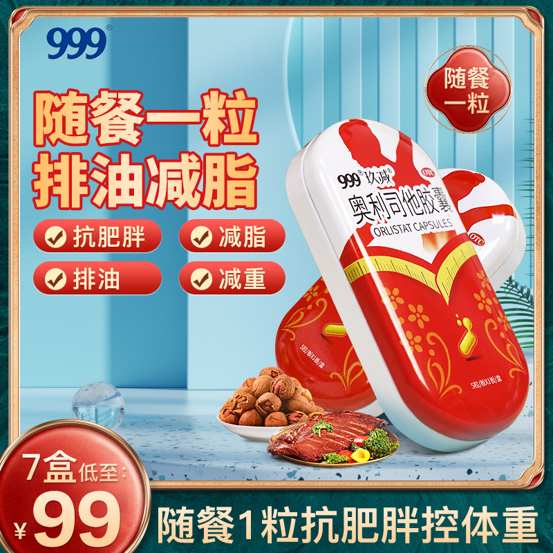 999 三九医药 玖减 OTC认证 奥利司他胶囊 60mg*15粒 29.9元包邮 值值值-买手聚集的地方
