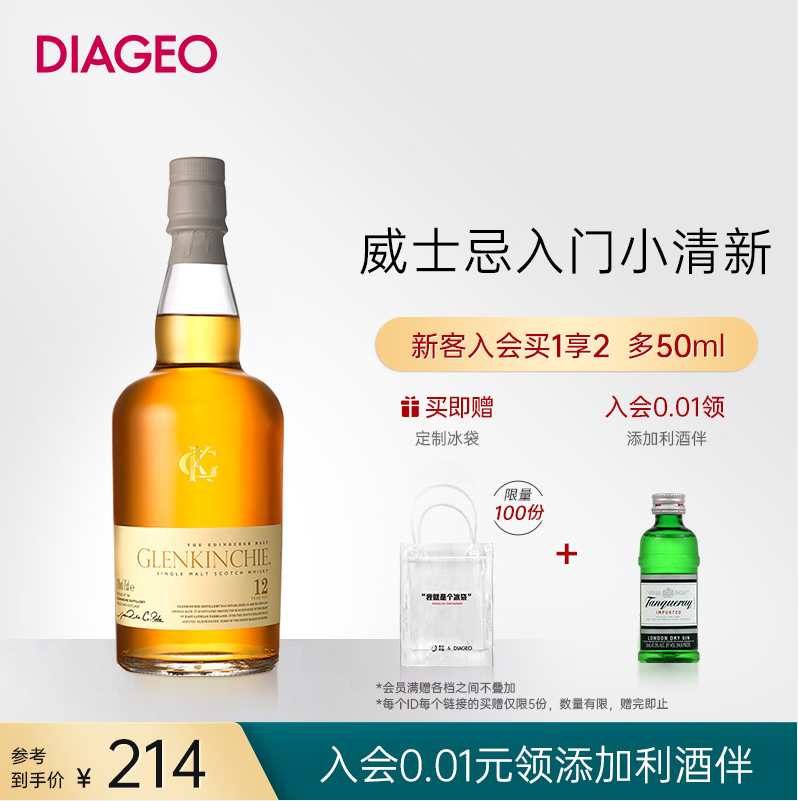 Glenkinchie 格兰昆奇 12年单一麦芽威士忌 700mL 赠定制冰袋+入会0.01领酒伴50ml 214元包邮 值值值-买手聚集的地方