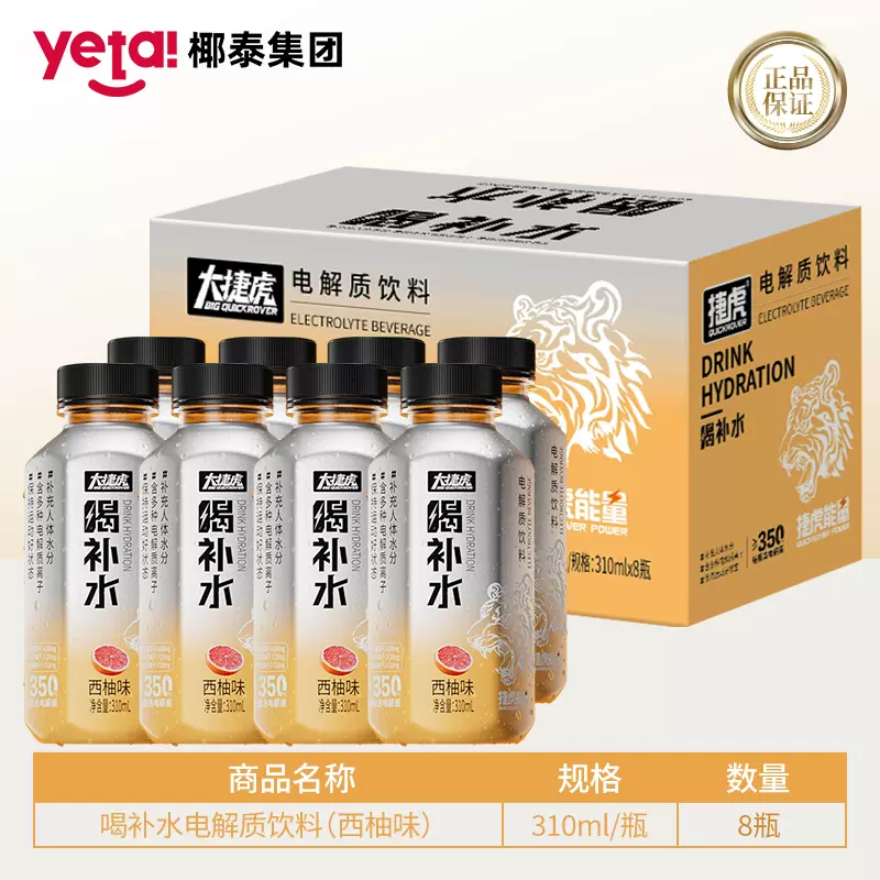 椰泰集团，大捷虎 喝补水电解质水 310ml*8瓶 19.9元包邮 值值值-买手聚集的地方