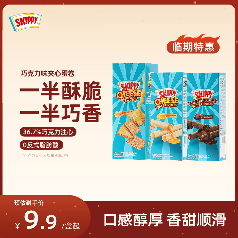 临期特价，Skippy 四季宝 印尼进口巧克力芝士夹心蛋卷140g/芝士饼干200g 8.61元包邮 值值值-买手聚集的地方