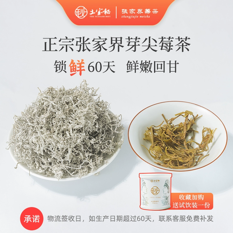 土家秘 张家界特级土家秘莓茶 100g*2罐 赠礼袋 史低78元包邮（39元/罐） 值值值-买手聚集的地方