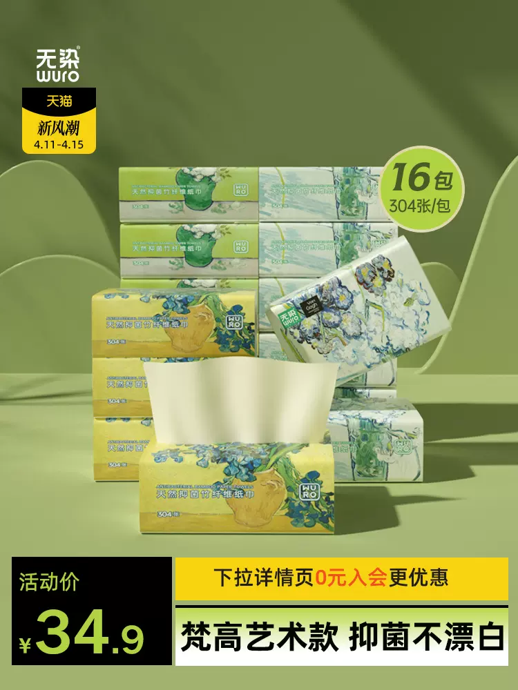 小米众筹款，Wuro 无染 梵高经典联名款竹纤维抽纸 S码4层304张*16包（120*180mm） 25.9元包邮 值值值-买手聚集的地方