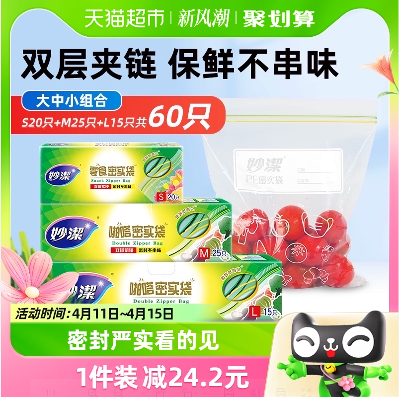 妙洁 食品级保鲜密实袋 大中小 60只组合 17.7元包邮 值值值-买手聚集的地方