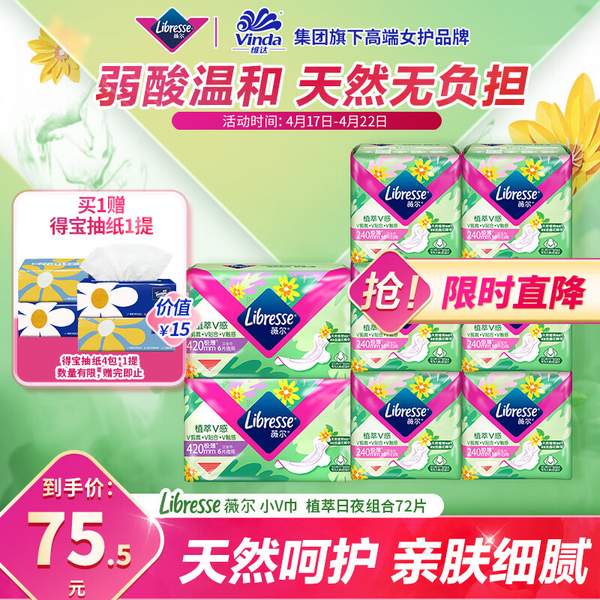 libresse 薇尔 植萃V感金盏花日夜组合72片（日60+夜12）赠得宝抽纸80抽*4包 55.5元 值值值-买手聚集的地方